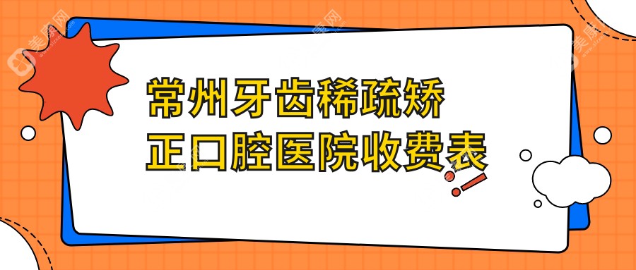 常州牙齿稀疏矫正口腔医院收费表