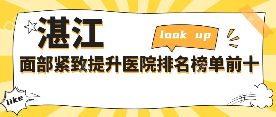 湛江面部紧致提升医院排名榜单前十