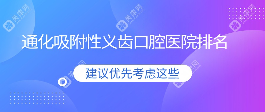 通化吸附性义齿口腔医院排名