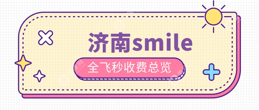 济南smile全飞秒收费总览