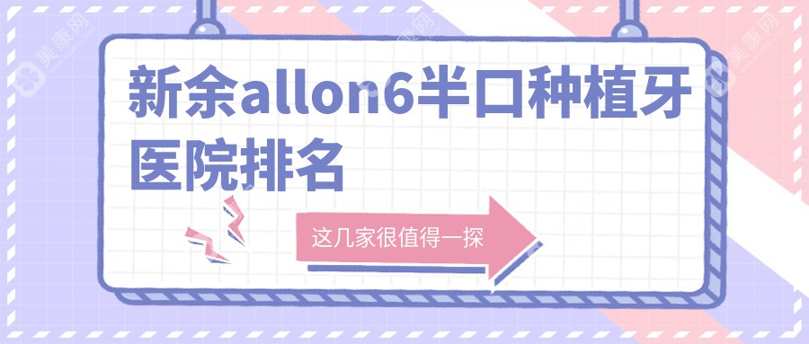 新余allon6半口种植牙医院排名