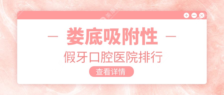 娄底吸附性假牙口腔医院排行