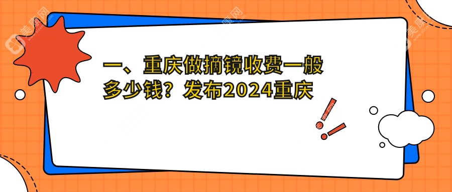 一、重庆做摘镜收费一般多少钱？发布2024重庆摘镜价目表