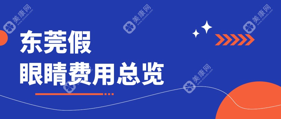 东莞假眼睛价格表(价格)-东莞假眼睛有性价比大概需要多少钱