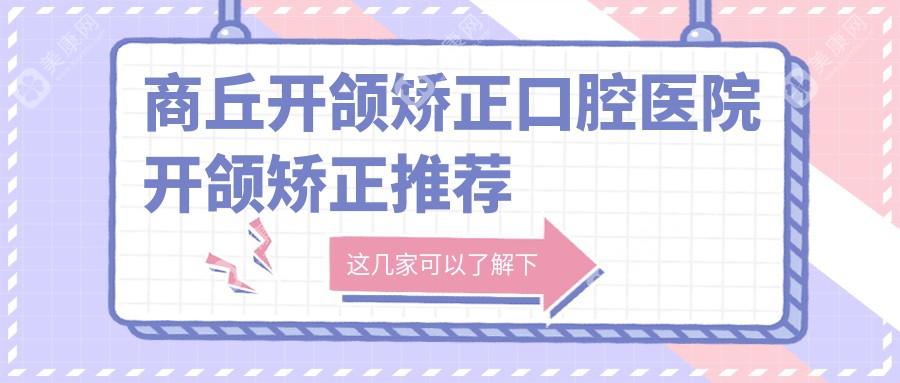 商丘开颌矫正口腔医院开颌矫正推荐