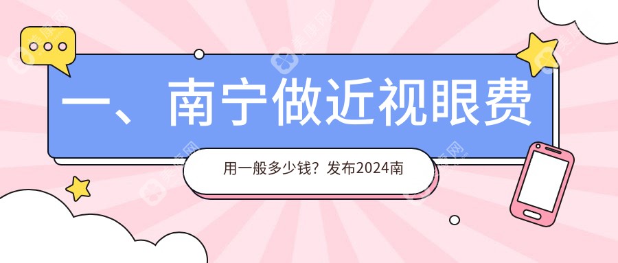 一、南宁做近视眼费用一般多少钱？发布2024南宁近视眼价目表