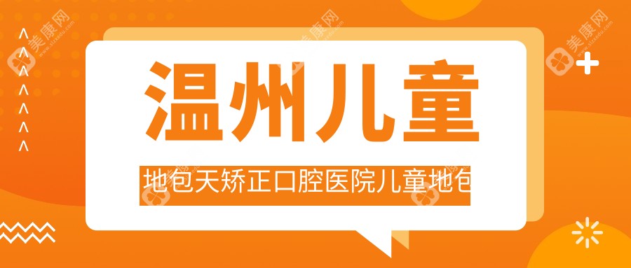 温州儿童地包天矫正口腔医院儿童地包天矫正建议