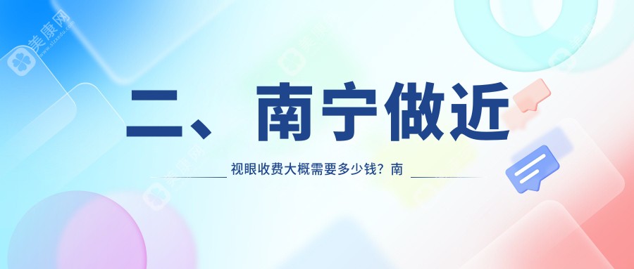 二、南宁做近视眼收费大概需要多少钱？南宁华厦视光眼科医院9458、jw眼科8069、广西南宁爱尔眼科医院8680