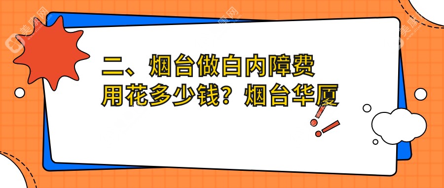 二、烟台做白内障费用花多少钱？烟台华厦眼科4599/4398/5789