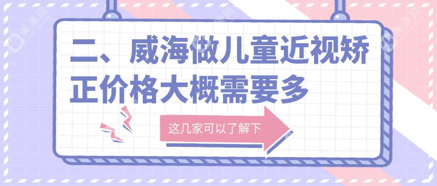 二、威海做兒童近視矯正價格大概需要多少錢？威海中康銘熙眼科有限公司2389/1758/1768
