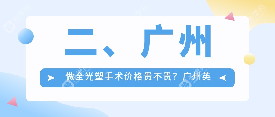 二、广州做全光塑手术价格贵不贵？广州英华儿童眼科门诊部16568、广州常春藤眼科门诊部15280、广州华厦眼科（广州维尔视）14258