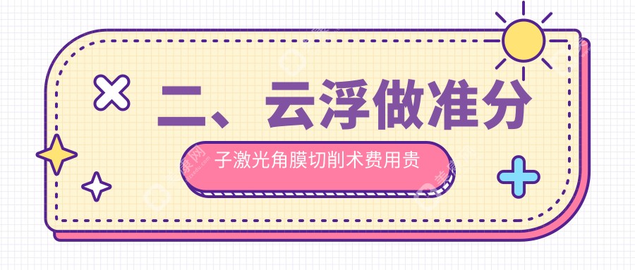 二、云浮做准分子激光角膜切削术费用贵不贵？7458/7298/6760