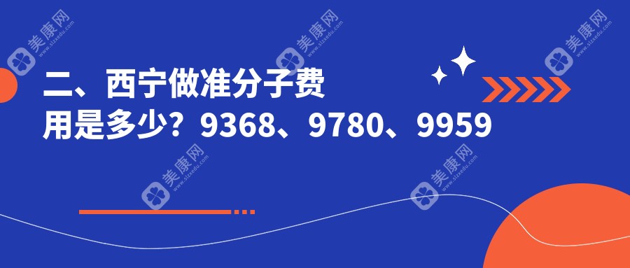 二、西宁做准分子费用是多少？9368、9780、9959