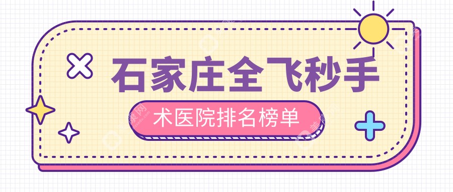 石家庄全飞秒手术医院排名榜单