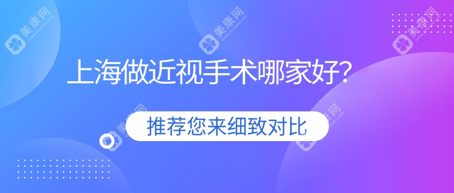 上海做近视手术好的医院一览:排行top10与特色解读,多家连锁眼科上榜2025版