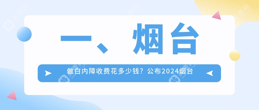 一、烟台做白内障收费花多少钱？公布2024烟台白内障价格表