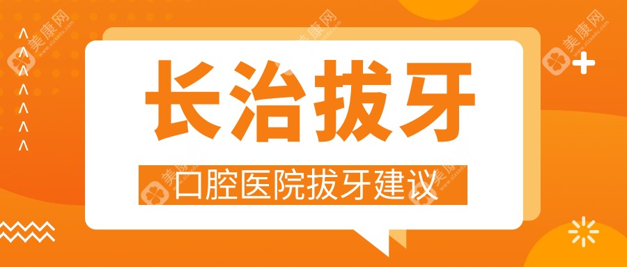 长治拔牙口腔医院拔牙建议