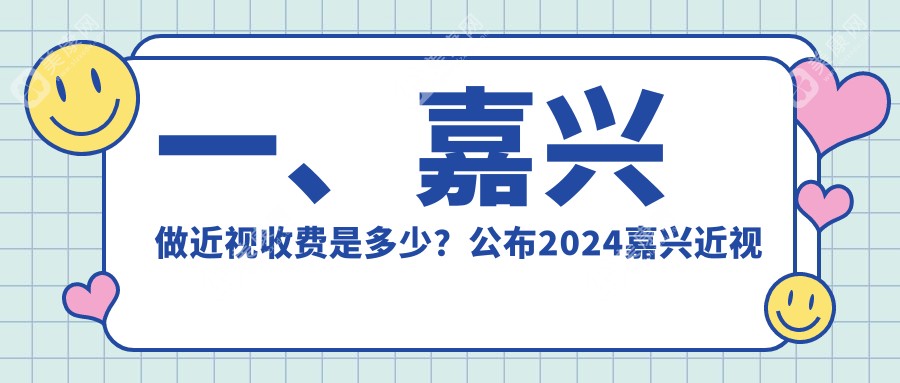 一、嘉兴做近视收费是多少？公布2024嘉兴近视收费表