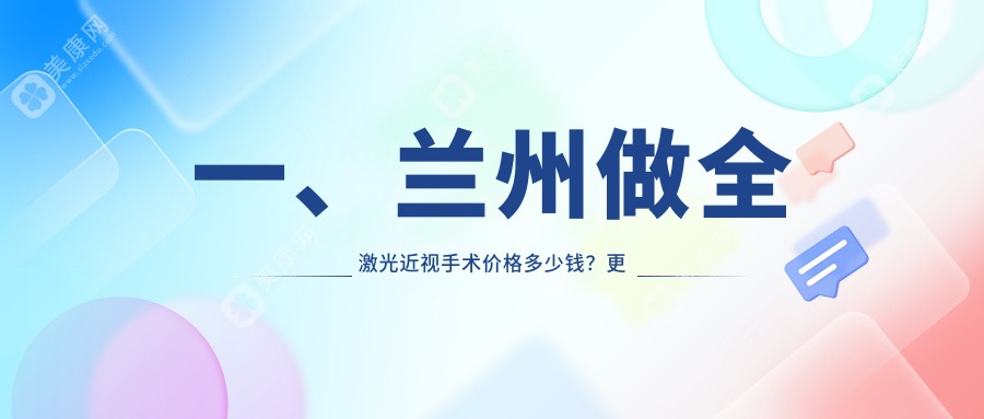 一、兰州做全激光近视手术价格多少钱？更新2024兰州全激光近视手术价目表