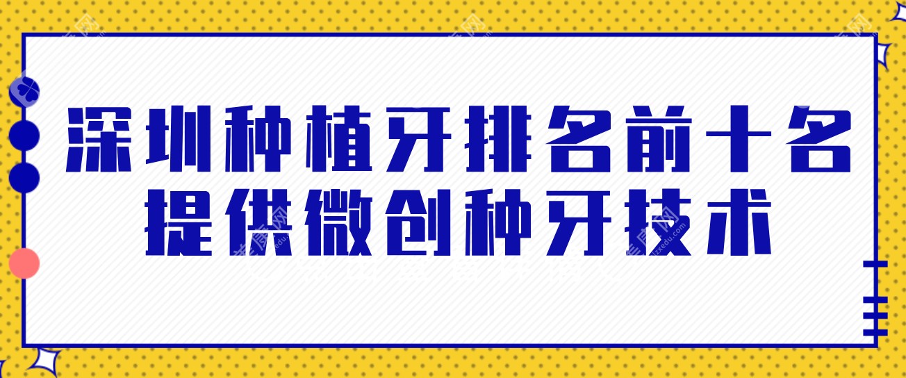 深圳种植牙排名前十名