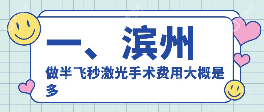 一、滨州做半飞秒激光手术费用大概是多少钱？公开2024滨州半飞秒激光手术价目表