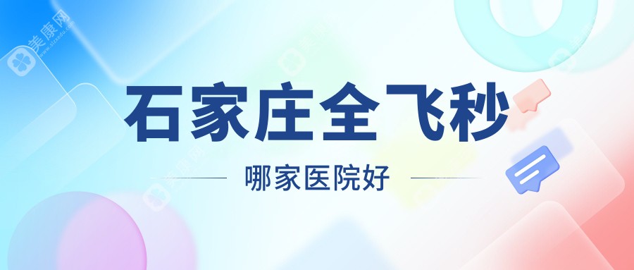 石家庄全飞秒哪家医院好