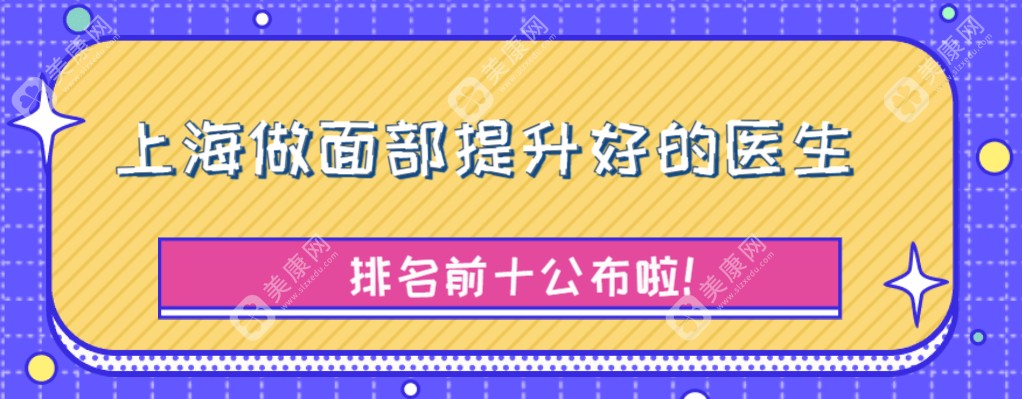 上海做面部提升好的医生(2025排名前十):倪锋|李湘原的无痕筋膜提升口碑推荐!