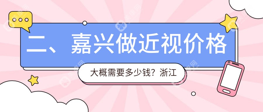 二、嘉兴做近视价格大概需要多少钱？浙江嘉兴爱尔眼科医院9889/9488/10269