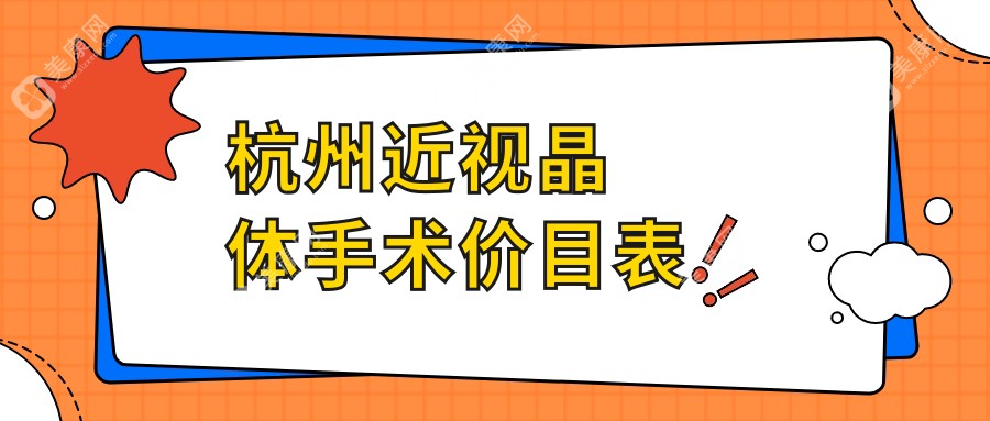 杭州近视晶体手术价目表