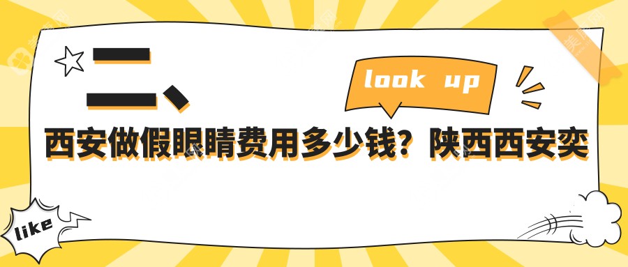 二、西安做假眼睛费用多少钱？陕西西安奕鸣眼科2090/西安凌渡眼科医院2150/西安&宁德&龙岩&淮南&南平&三明&漳州华厦眼科1860