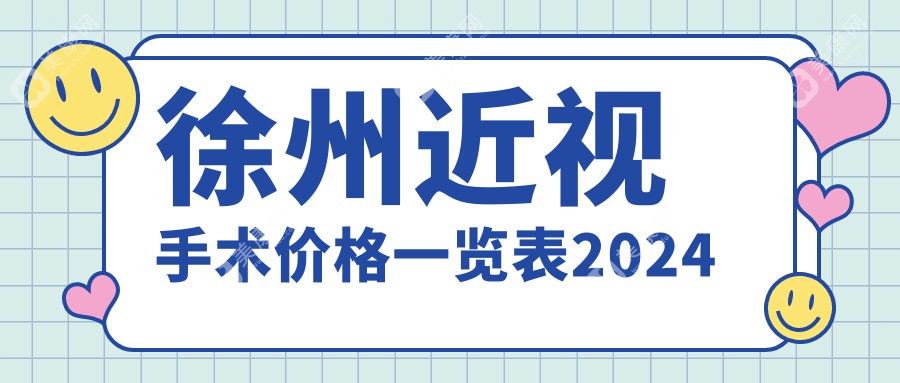 徐州近视手术价格一览表2024