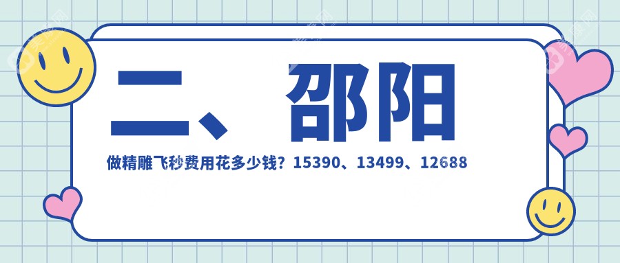 二、邵阳做精雕飞秒费用花多少钱？15390、13499、12688