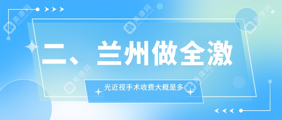 二、兰州做全激光近视手术收费大概是多少钱？兰州华厦眼科17368