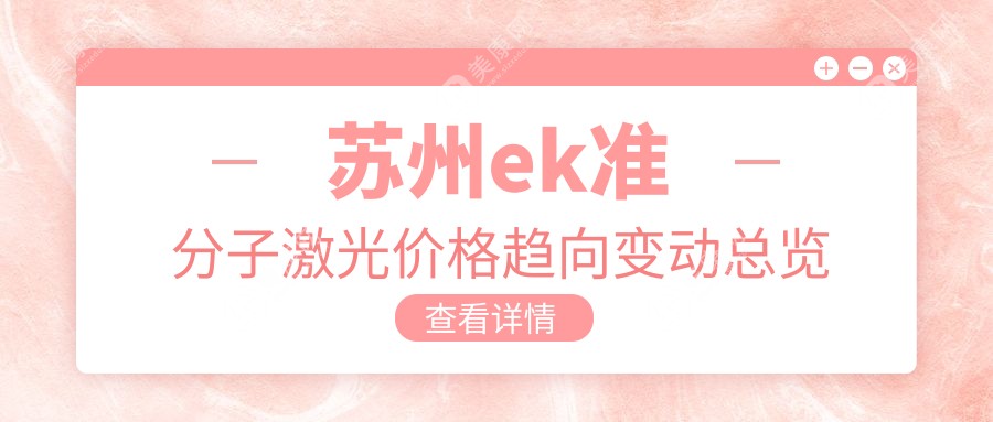 苏州ek准分子激光价格趋向变动总览