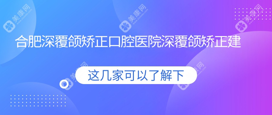 合肥深覆颌矫正口腔医院深覆颌矫正建议