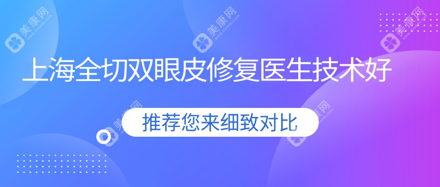 上海全切双眼皮修复医生技术好