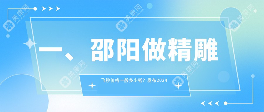 一、邵阳做精雕飞秒价格一般多少钱？发布2024邵阳精雕飞秒价目表