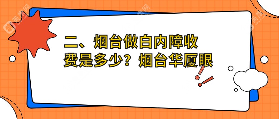 二、烟台做白内障收费是多少？烟台华厦眼科4599/4398/5789