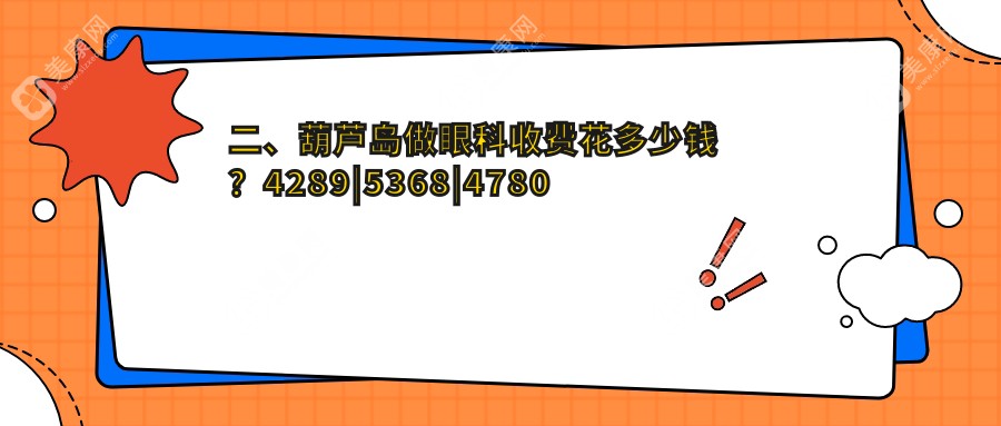 二、葫芦岛做眼科收费花多少钱？4289