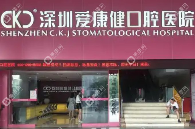 深圳口腔医院十大排名一：深圳爱康健口腔