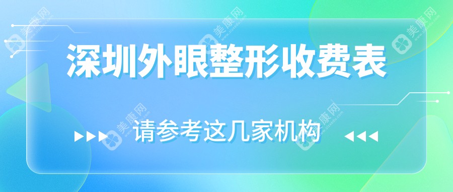 深圳外眼整形收费表