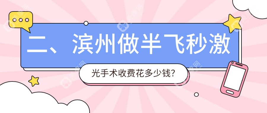 二、滨州做半飞秒激光手术收费花多少钱？滨州滨视眼科医院12089/山东滨州滨视眼科医院13459/14950