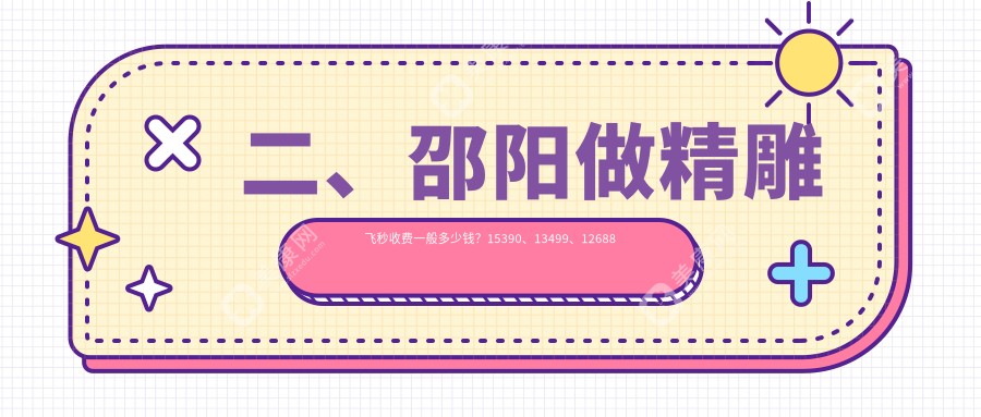 二、邵阳做精雕飞秒收费一般多少钱？15390、13499、12688