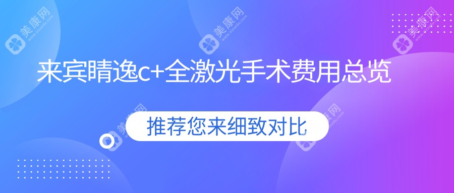 来宾睛逸c+全激光手术费用总览