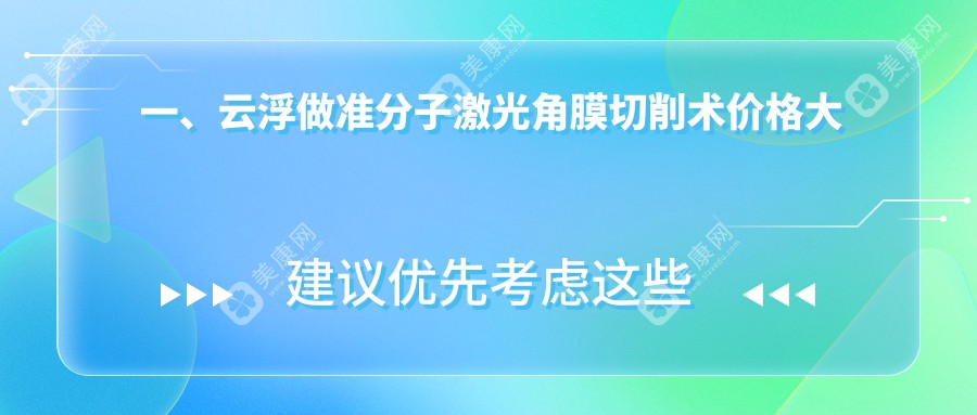 一、云浮做准分子激光角膜切削术价格大概需要多少钱？揭晓2024云浮准分子激光角膜切削术收费表