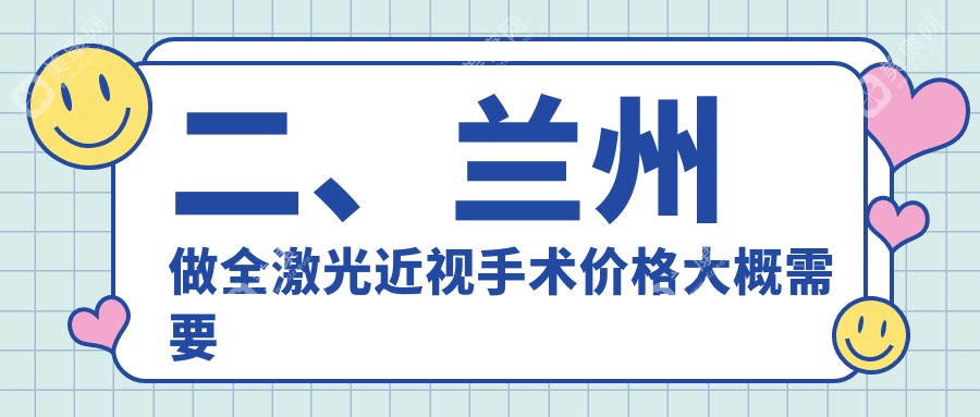 二、兰州做全激光近视手术价格大概需要多少钱？兰州华厦眼科17368