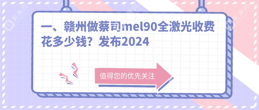 一、赣州做蔡司mel90全激光收费花多少钱？发布2024赣州蔡司mel90全激光价格表