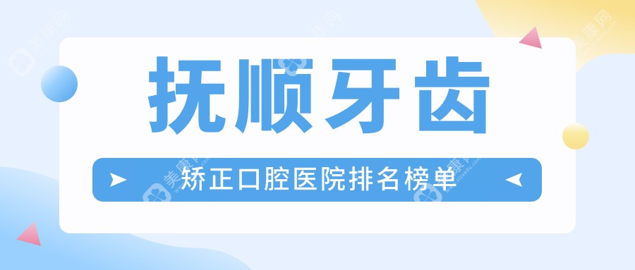 抚顺偏低的牙齿矫正牙齿矫正医院推荐,深覆颌矫正/半隐形陶瓷自锁托槽矫正/半隐形陶瓷自锁托槽矫正都可