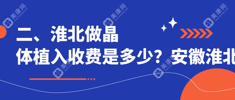 二、淮北做晶体植入收费是多少？安徽淮北爱尔眼科医院32988、29699、24090