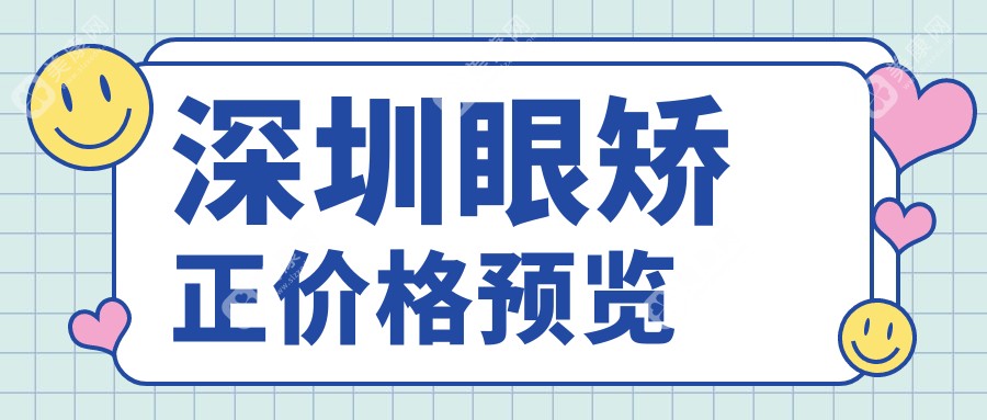 深圳眼矫正排名榜及费用介绍!便宜又好的医院是那家呢？